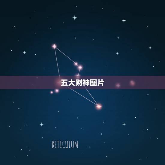 五大财神图片,财神爷图片摆放客厅什么位置 五大财神图片,财神爷图片摆放客厅什么位置