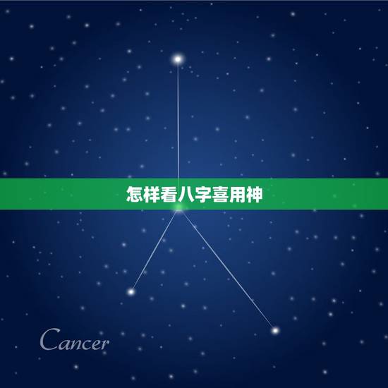 怎样看八字喜用神,怎么判断八字的喜用神(如图) 怎样看八字喜用神,怎么判断八字的喜用神(如图)