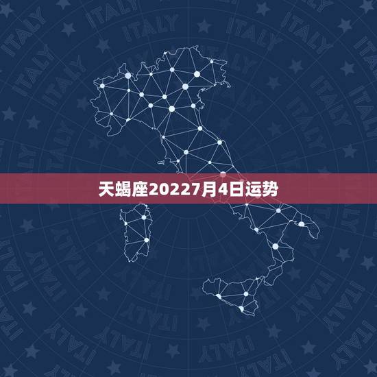 天蝎座20227月4日运势,天蝎座4月份运势? 天蝎座20227月4日运势,天蝎座4月份运势?