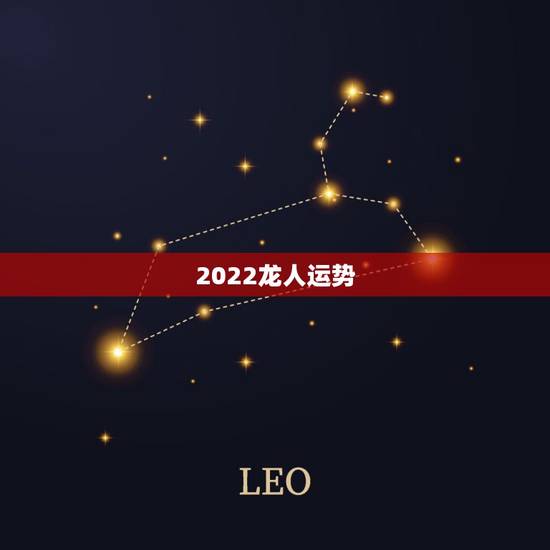 2022龙人运势，2021年属龙人的全年运势女