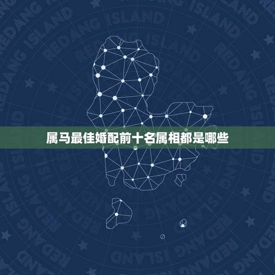 属马最佳婚配前十名属相都是哪些，93年生的人和属什么生肖的相配