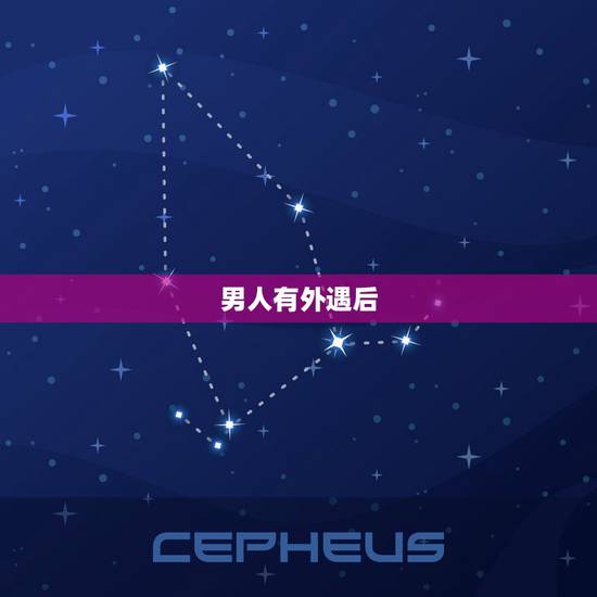 男人有外遇后，男人有外遇，应该怎么办呢？