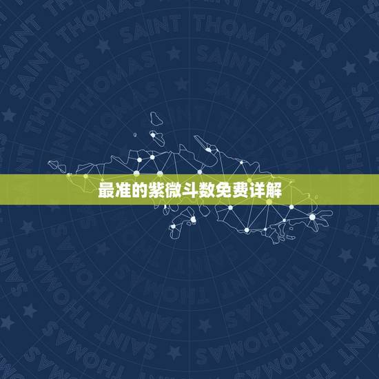 最准的紫微斗数免费详解，紫薇命盘免费解析