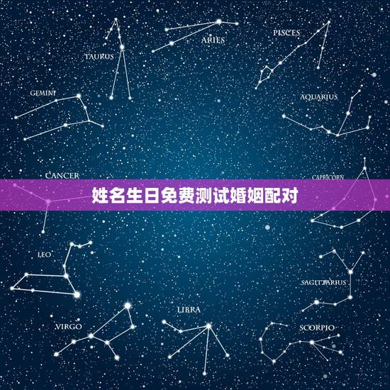 姓名生日免费测试婚姻配对,谁有测试情侣姓名,生日,星座之类的免费占卜? 姓名生日免费测试婚姻配对,谁有测试情侣姓名,生日,星座之类的免费占卜?