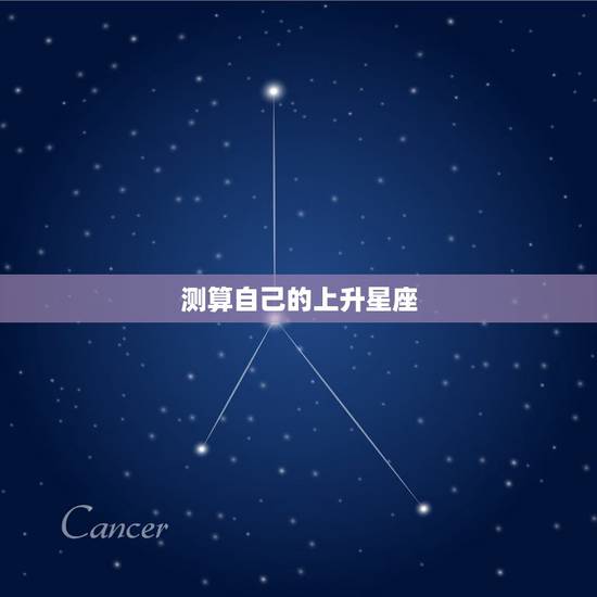 测算自己的上升星座，谁来帮我算个上升星座~