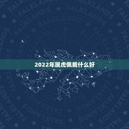 2022年属虎佩戴什么好，1986年属虎36岁本命年
