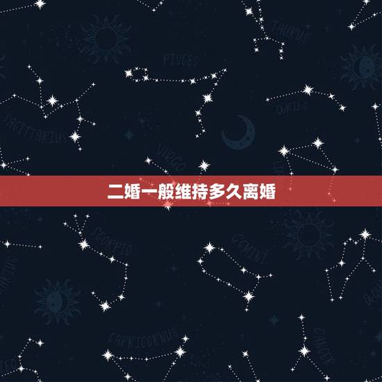二婚一般维持多久离婚，我现在是二婚我想离婚怎么办？