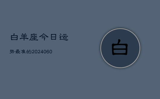 白羊座今日运势最准的(20240605)