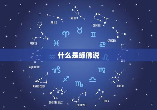 什么是缘佛说，佛说:缘起缘灭”什么是缘”？