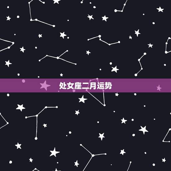 处女座二月运势，处女座下个月运势