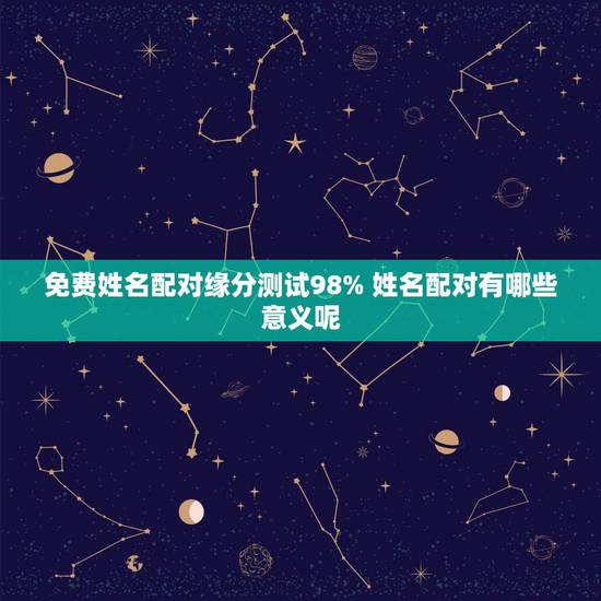 免费姓名配对缘分测试98% 姓名配对有哪些意义呢
