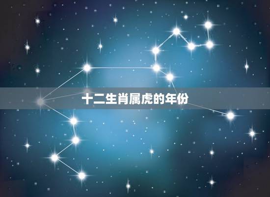 十二生肖属虎的年份,属虎是哪年出生的几岁 十二生肖属虎的年份,属虎是哪年出生的几岁