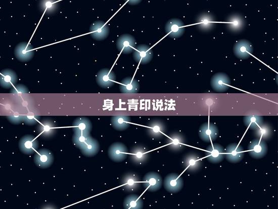 身上青印说法,新生身上的淤青是怎么来的? 身上青印说法,新生身上的淤青是怎么来的?