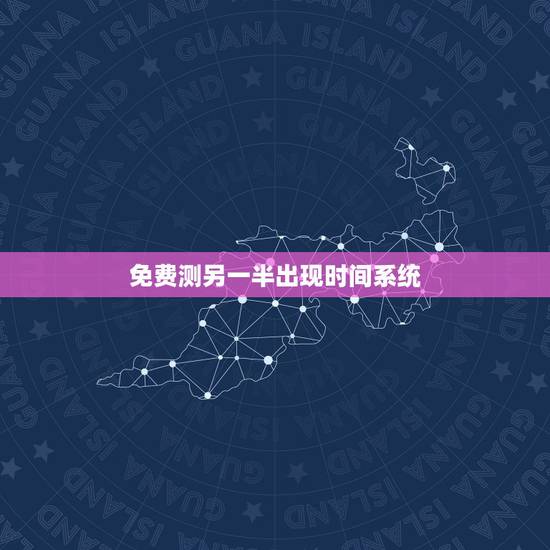 免费测另一半出现时间系统，测测我的另一半什么时候出现？