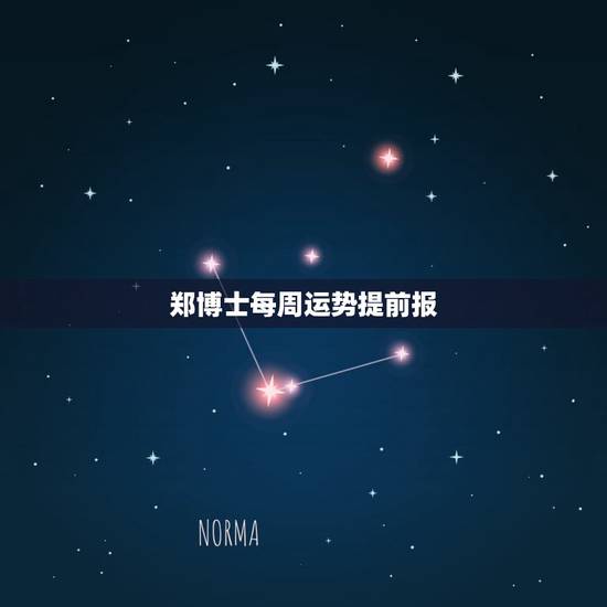 郑博士每周运势提前报，郑博士说风水2022