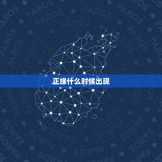 正缘什么时候出现,星盘正缘什么时候出现 正缘什么时候出现,星盘正缘什么时候出现