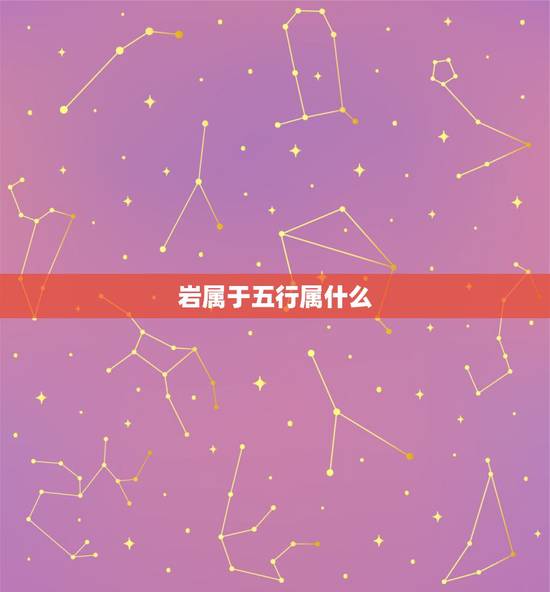 岩属于五行属什么，岩字五行属什么