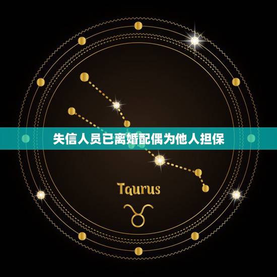 失信人员已离婚配偶为他人担保，婚姻存续期间一方为他人做信用担保离婚后对