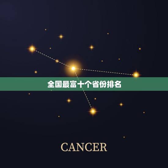 全国最富十个省份排名,中国最富裕的10个地方是哪? 全国最富十个省份排名,中国最富裕的10个地方是哪?