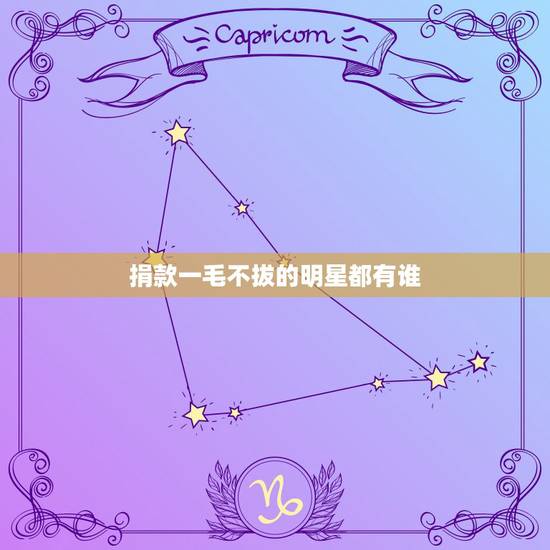 捐款一毛不拔的明星都有谁,最吝啬的艺人都有谁 捐款一毛不拔的明星都有谁,最吝啬的艺人都有谁