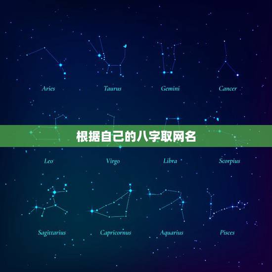 根据自己的八字取网名，根据自己的八字取网名大全