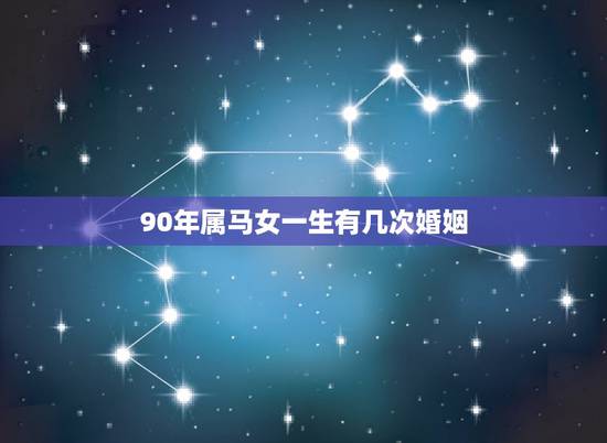 90年属马女一生有几次婚姻,78属马女一生有几次婚姻 90年属马女一生有几次婚姻,78属马女一生有几次婚姻