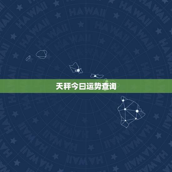 天秤今曰运势查询,天秤座运势查询 天秤今曰运势查询,天秤座运势查询