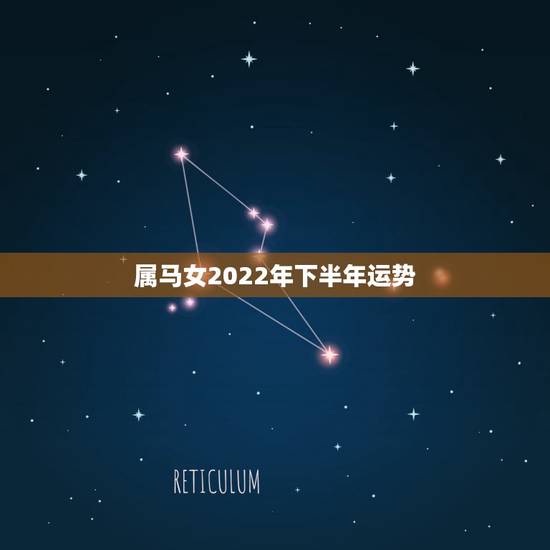 属马女2022年下半年运势，2021年属马女的运程