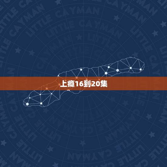 上瘾16到20集，《上瘾》16到20集哪里可以看？