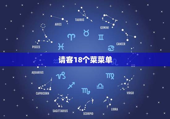 请客18个菜菜单，喝喜酒十六个菜菜单