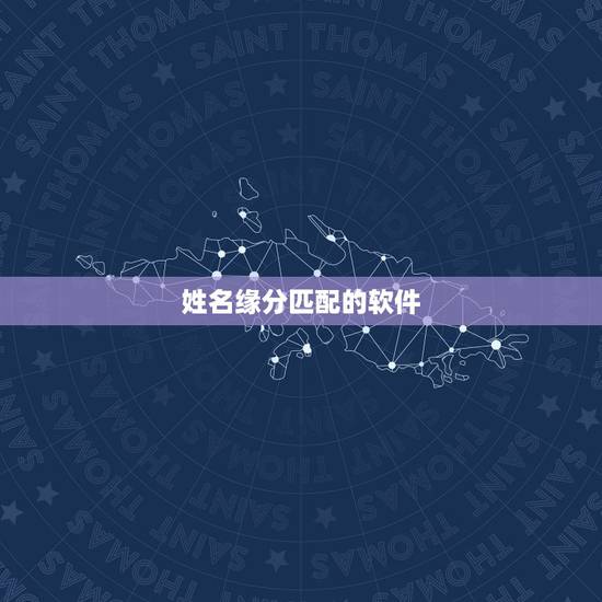 姓名缘分匹配的软件,求用姓名测我和Ta的缘分,要有用的网站或软件(不收 姓名缘分匹配的软件,求用姓名测我和Ta的缘分,要有用的网站或软件(不收