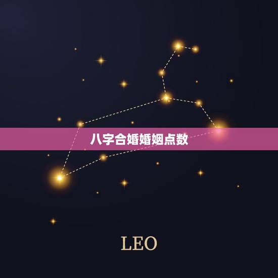 八字合婚婚姻点数,合婚一定要看时辰吗 八字合婚婚姻点数,合婚一定要看时辰吗