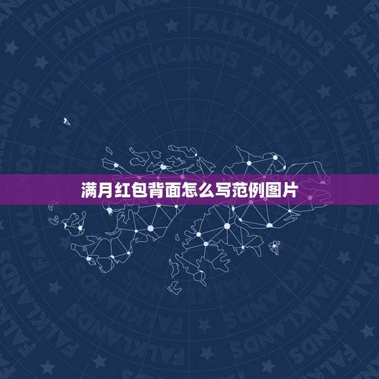 满月红包背面怎么写范例图片,满月微信红包怎么写? 满月红包背面怎么写范例图片,满月微信红包怎么写?