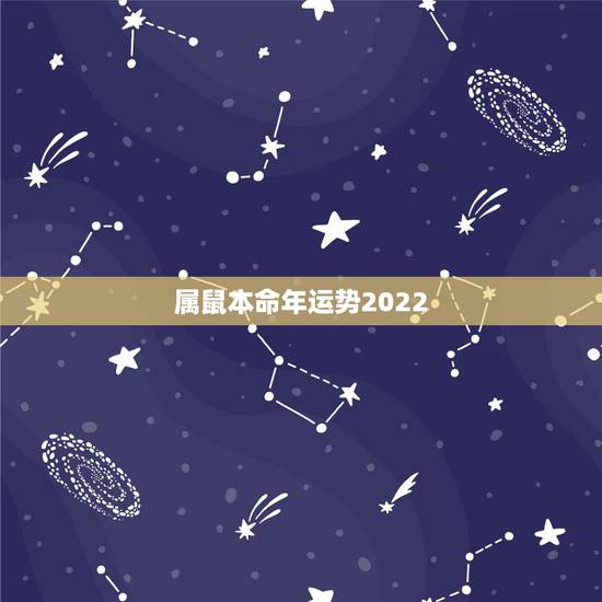 属鼠本命年运势2022，1984年属鼠人2022 年运势