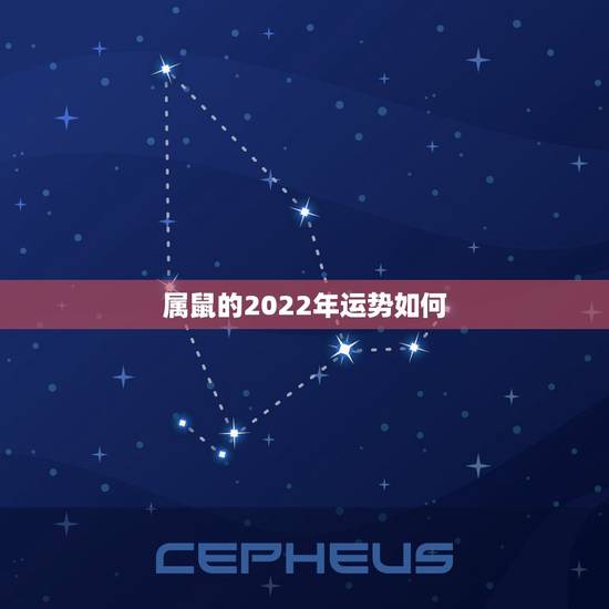 属鼠的2022年运势如何,2021年属鼠运势怎样 属鼠的2022年运势如何,2021年属鼠运势怎样