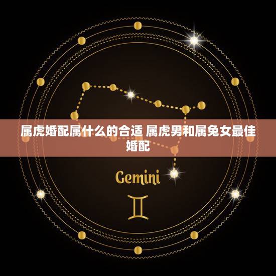 属虎婚配属什么的合适 属虎男和属兔女最佳婚配