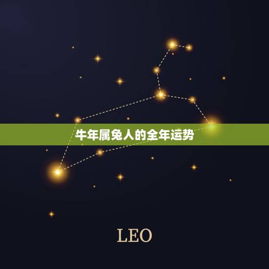 牛年属兔人的全年运势，1975属兔45岁以后运气