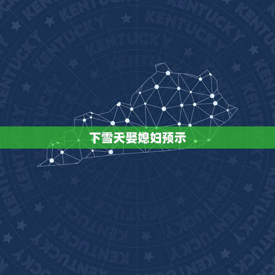 下雪天娶媳妇预示,结婚当天下雪好吗 下雪天娶媳妇预示,结婚当天下雪好吗