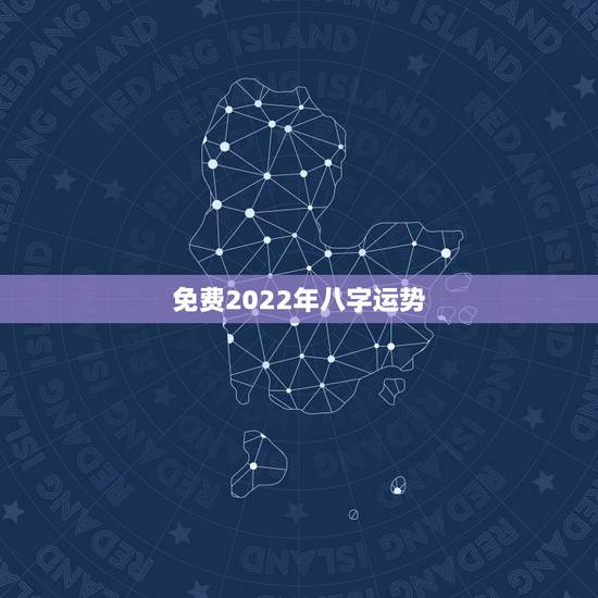 免费2022年八字运势,八字测测2021年运势? 免费2022年八字运势,八字测测2021年运势?