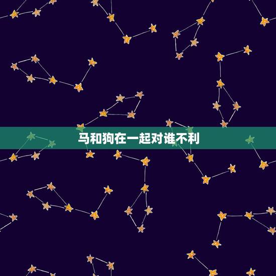马和狗在一起对谁不利，1990男马1994女婚姻