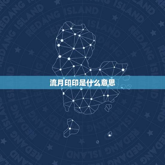 流月印印是什么意思，流月印印是什么意思 八字