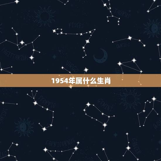 1954年属什么生肖，1954年属马阳寿多久
