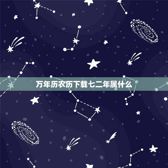 万年历农历下载七二年属什么，多功能万年历