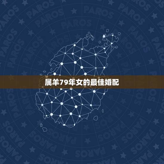 属羊79年女的最佳婚配，1979年属羊一月生女人最佳配偶