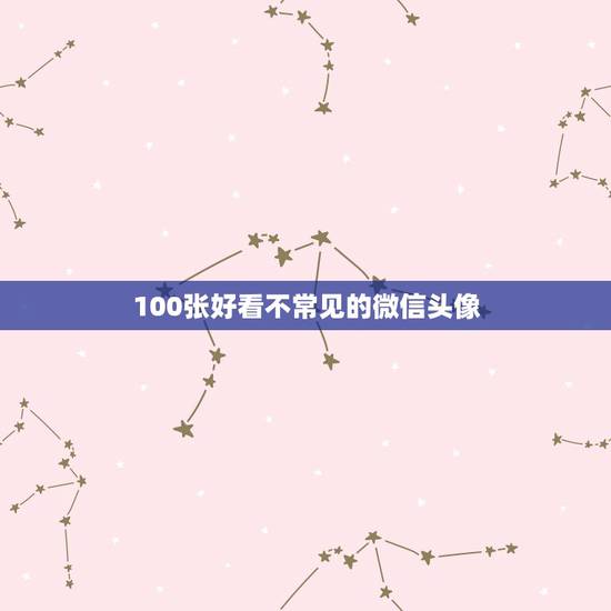 100张好看不常见的微信头像，有什么好看的微信头像吗
