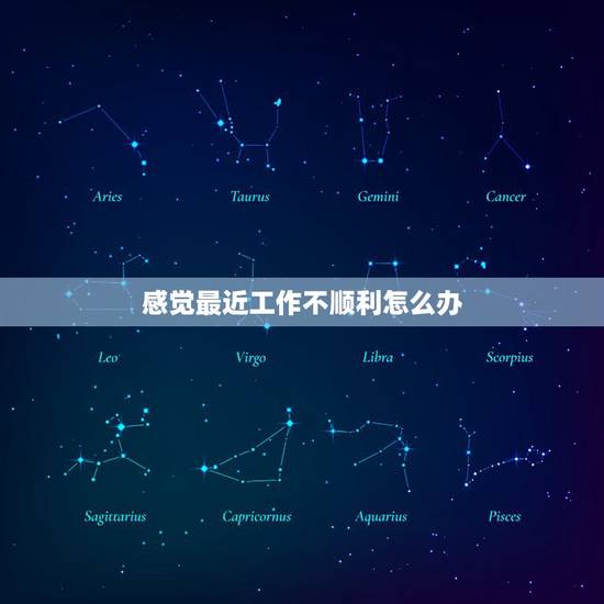感觉最近工作不顺利怎么办，工作、感情都不顺利，感觉很失落，该怎么办？