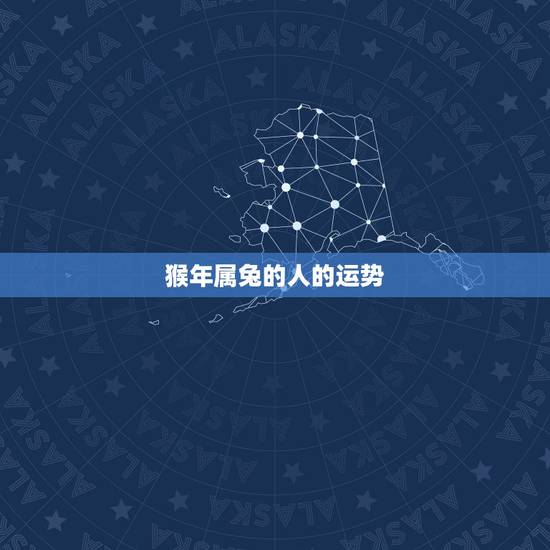 猴年属兔的人的运势,网上算命,流年运程准吗,怎么看了心里七上八下的,说 猴年属兔的人的运势,网上算命,流年运程准吗,怎么看了心里七上八下的,说