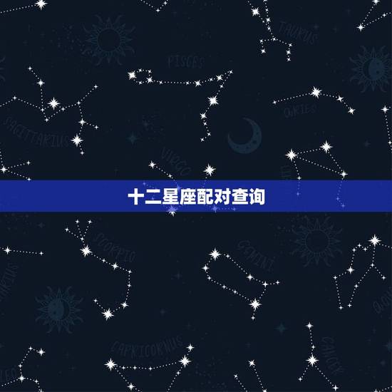 十二星座配对查询，注定能做夫妻的星座情侣