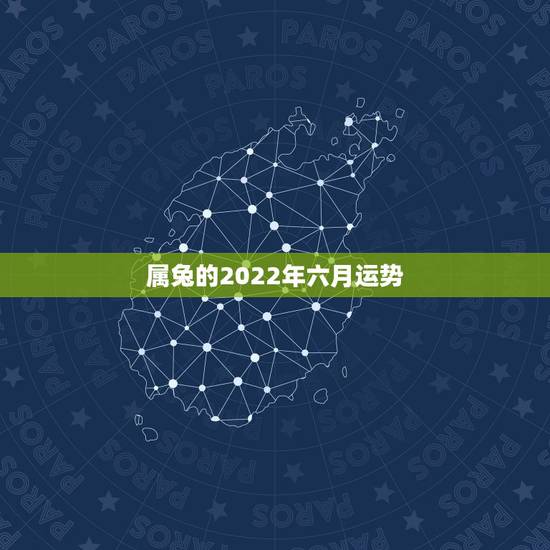 属兔的2022年六月运势，2023年属兔人的全年运势及运程如何？