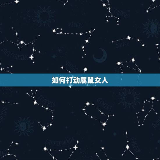 如何打动属鼠女人,属鼠女50岁有人追 如何打动属鼠女人,属鼠女50岁有人追